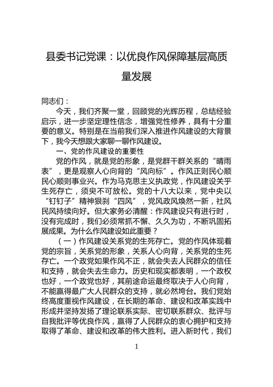 县委书记党课：以优良作风保障基层高质量发展_第1页