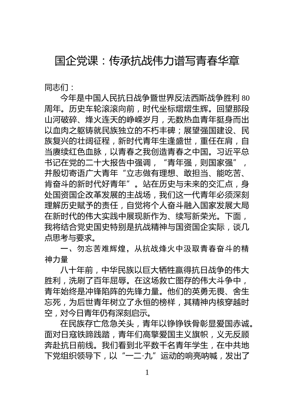 国企党课：传承抗战伟力谱写青春华章_第1页