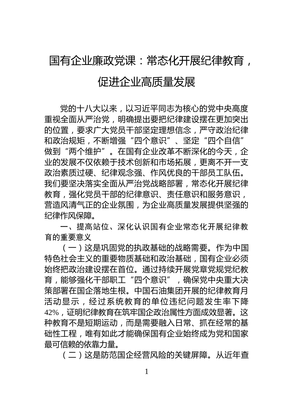 国有企业廉政党课：常态化开展纪律教育，促进企业高质量发展_第1页