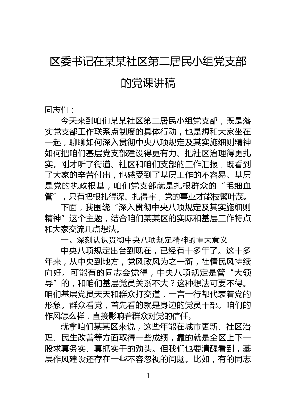 区委书记在某某社区第二居民小组党支部的党课讲稿_第1页
