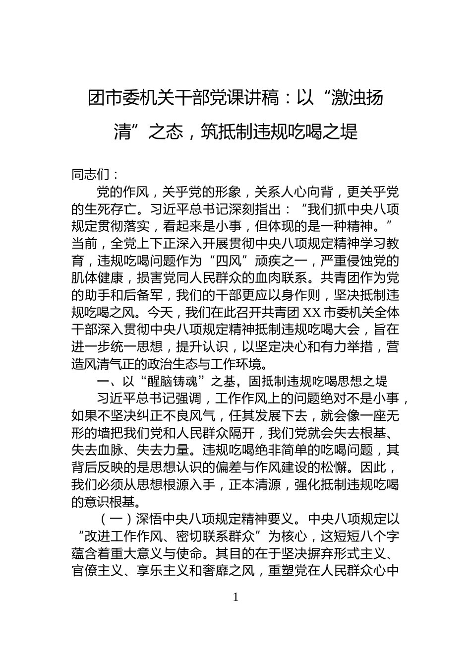 团市委机关干部党课讲稿：以“激浊扬清”之态，筑抵制违规吃喝之堤_第1页