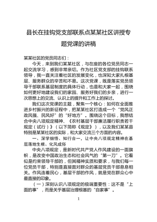 县长在挂钩党支部联系点某某社区讲授专题党课的讲稿