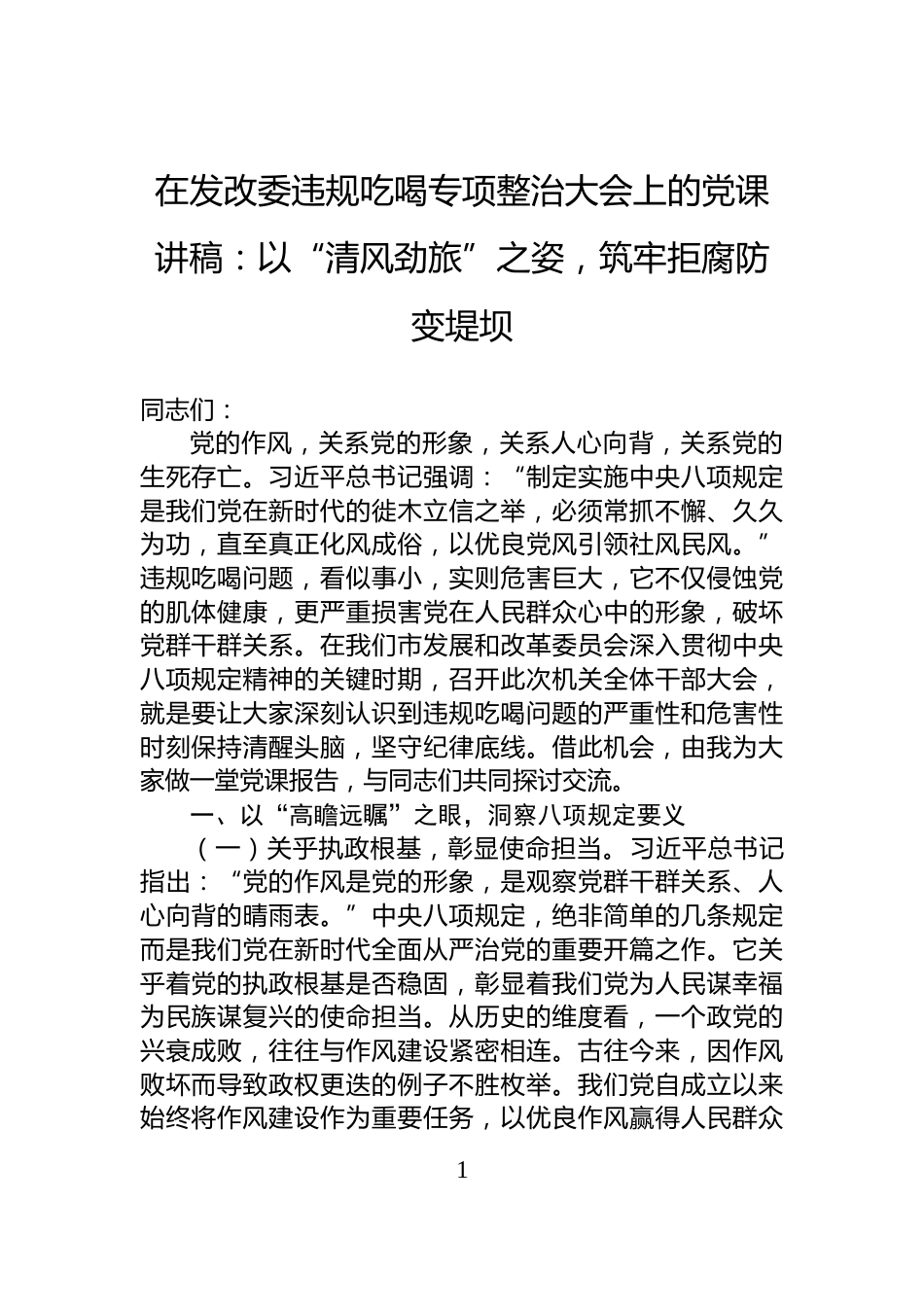 在发改委违规吃喝专项整治大会上的党课讲稿：以“清风劲旅”之姿，筑牢拒腐防变堤坝_第1页