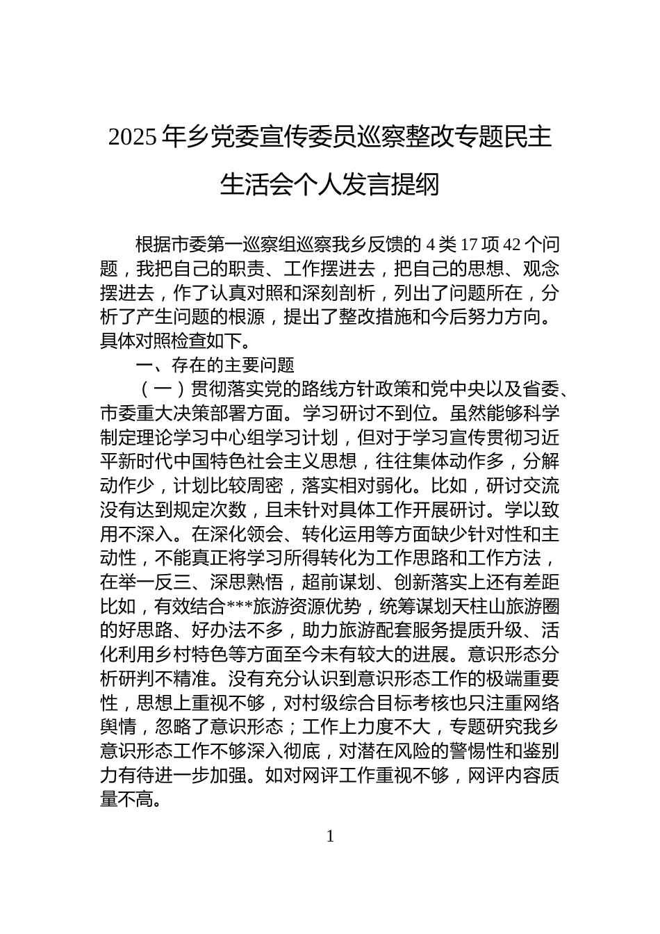 2025年乡党委宣传委员巡察整改专题民主生活会个人发言提纲_第1页