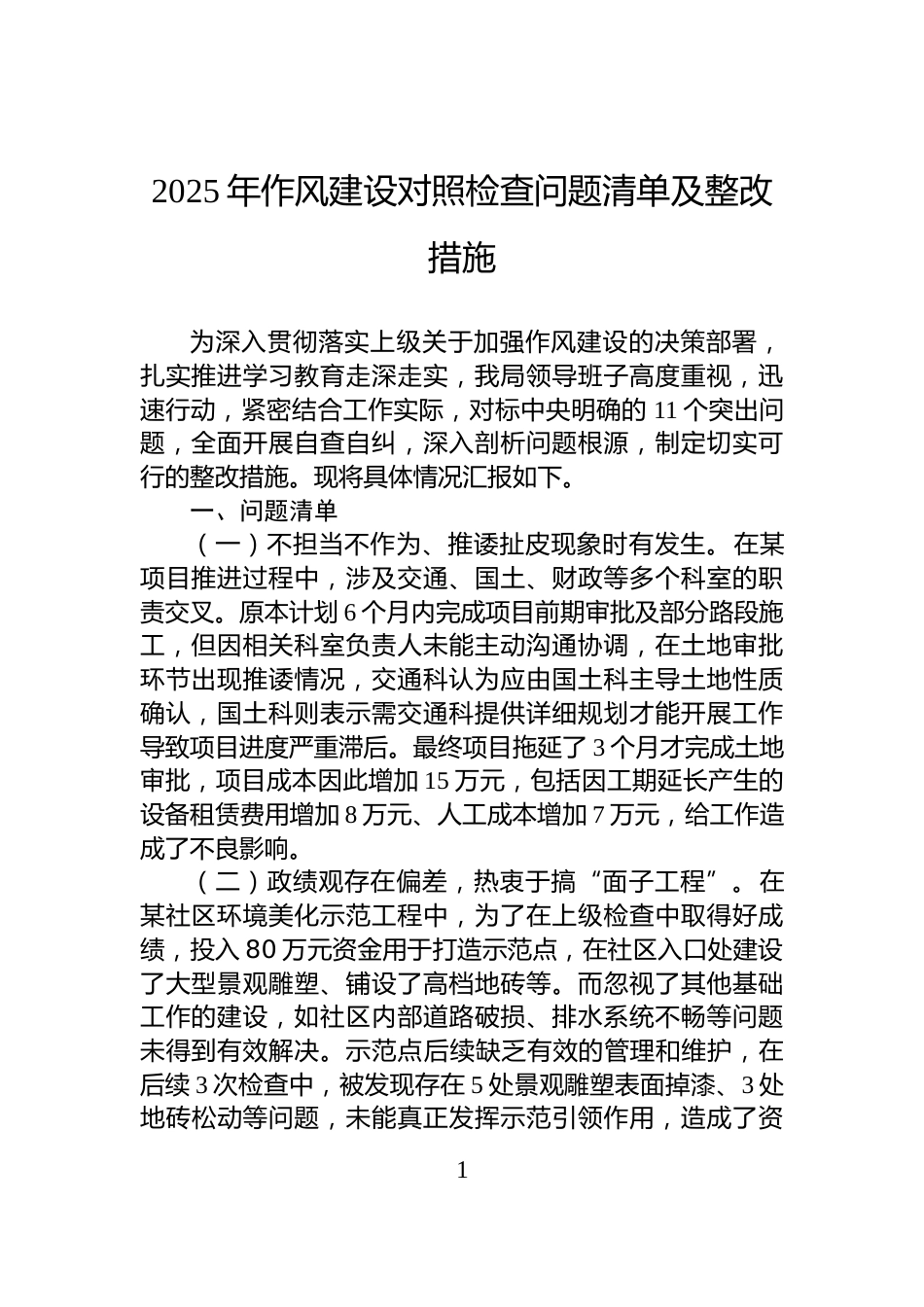 2025年作风建设对照检查问题清单及整改措施_第1页