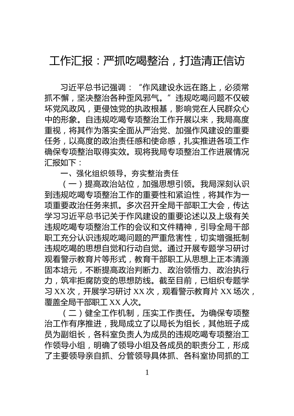 工作汇报：严抓吃喝整治，打造清正信访_第1页