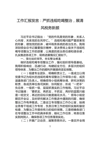 工作汇报发言：严抓违规吃喝整治，展清风税务新颜