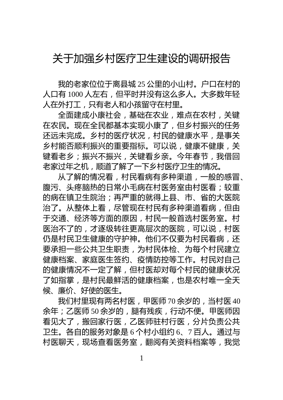 关于加强乡村医疗卫生建设的调研报告_第1页
