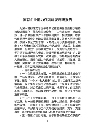 国有企业能力作风建设调研报告