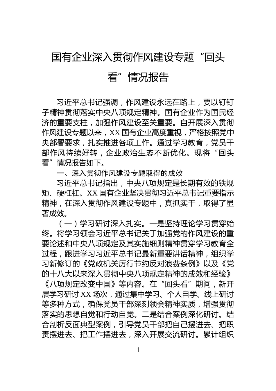 国有企业深入贯彻作风建设专题“回头看”情况报告_第1页