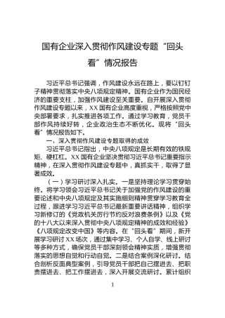 国有企业深入贯彻作风建设专题“回头看”情况报告