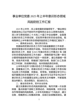 事业单位党委2025年上半年意识形态领域风险防控工作汇报