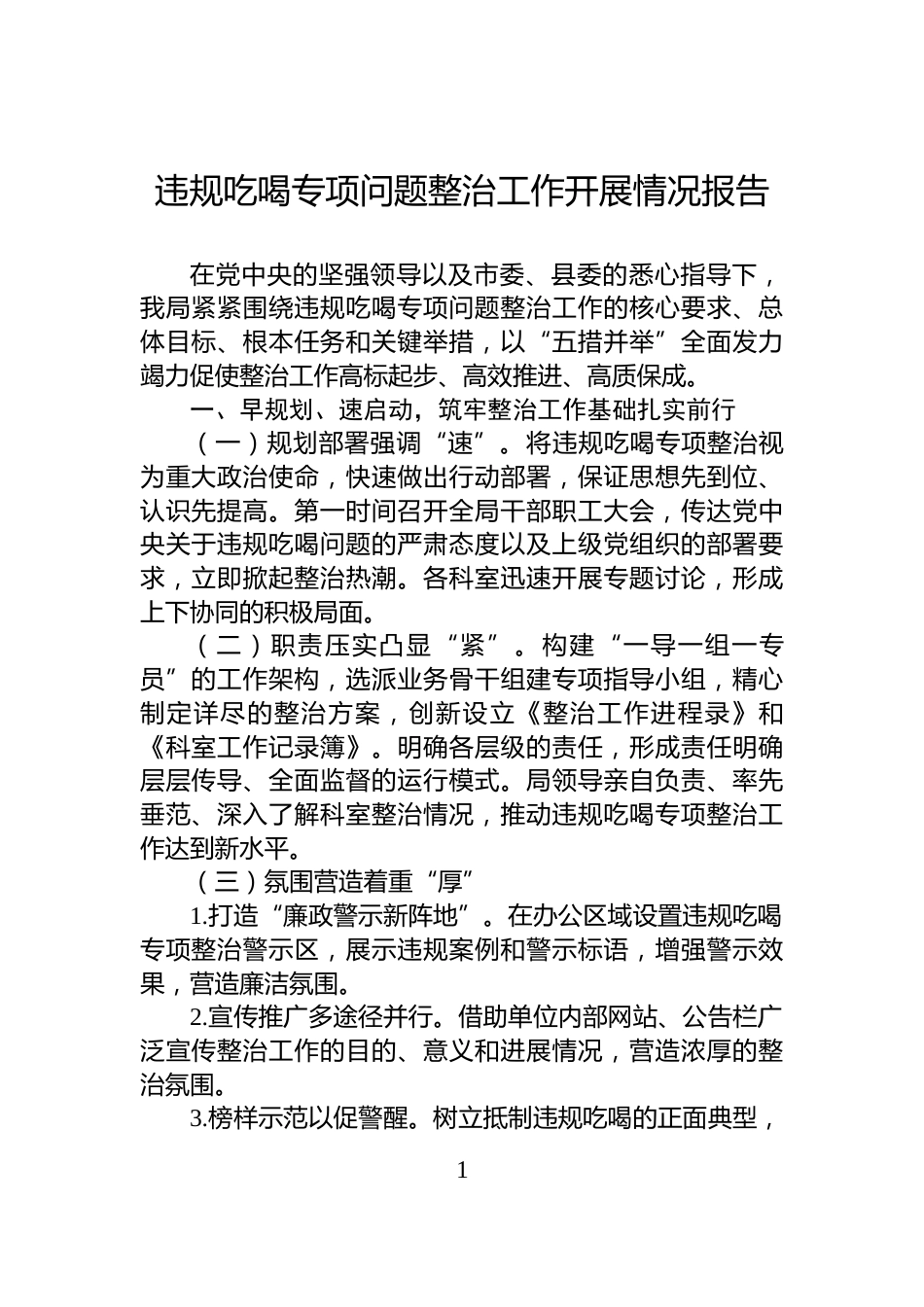 违规吃喝专项问题整治工作开展情况报告_第1页