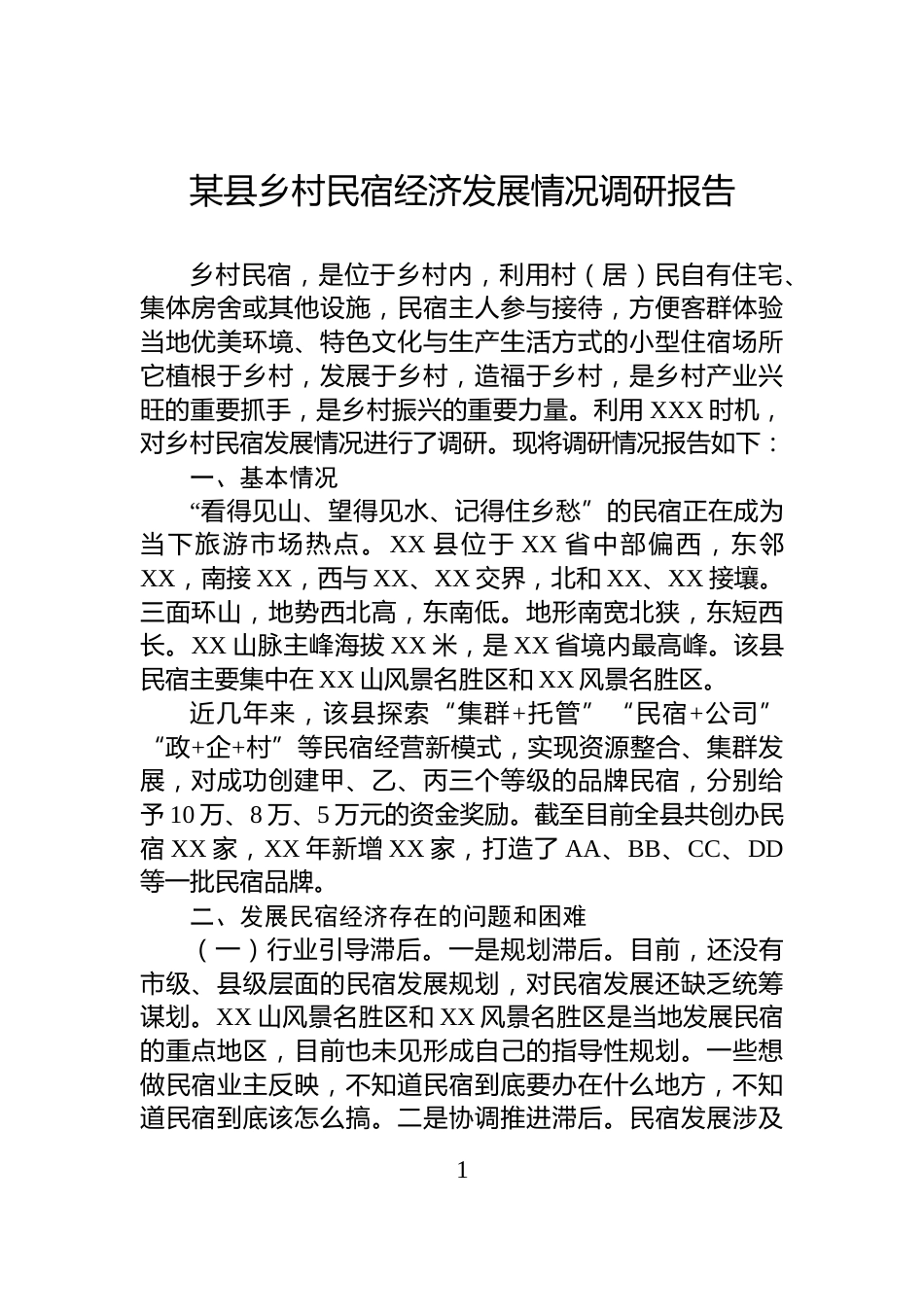 某县乡村民宿经济发展情况调研报告_第1页