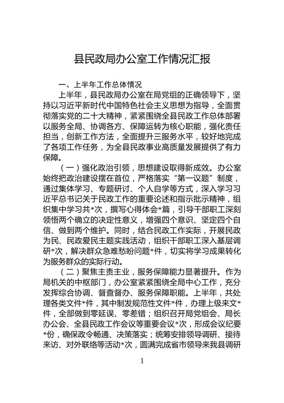 县民政局办公室工作情况汇报_第1页