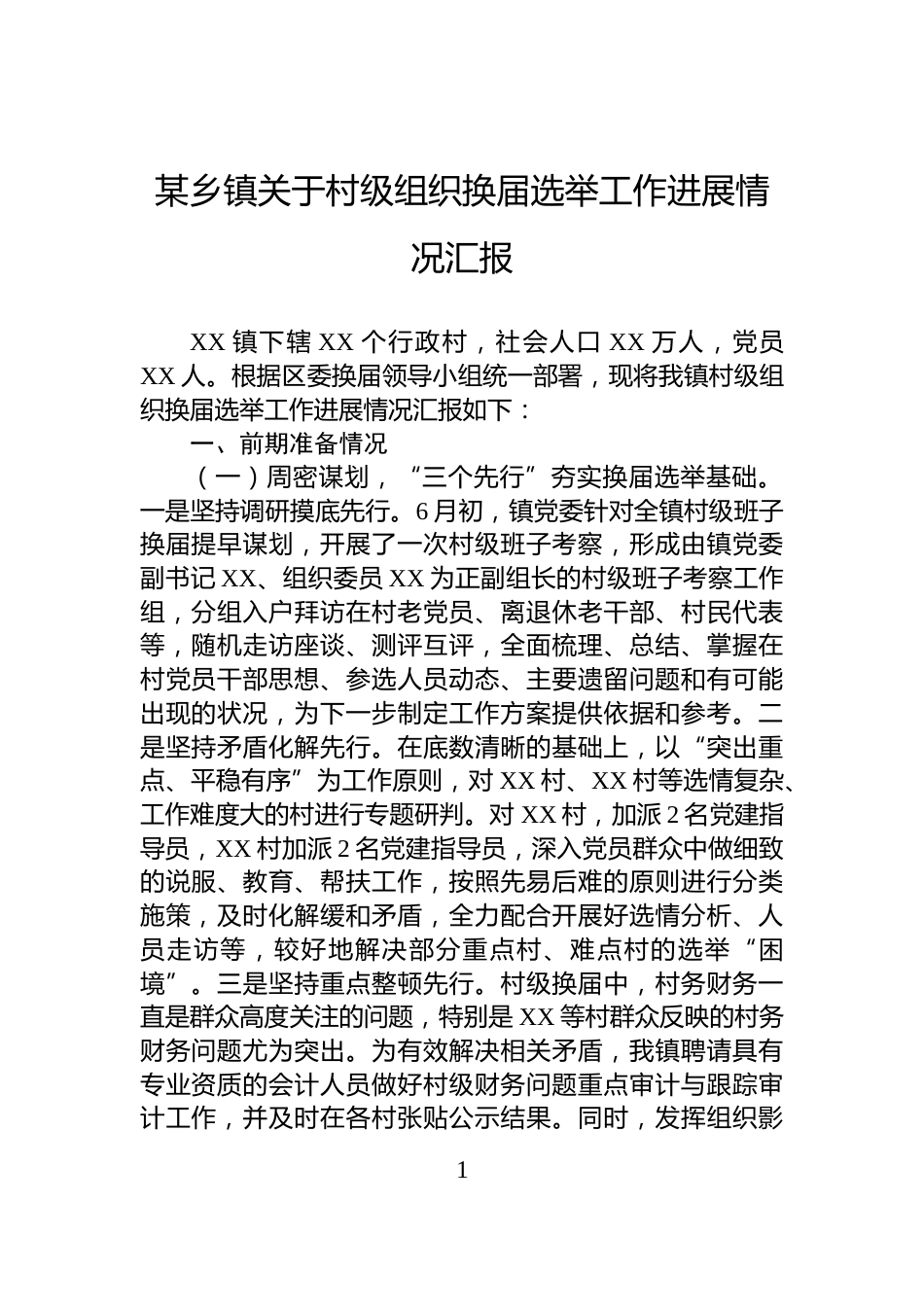 某乡镇关于村级组织换届选举工作进展情况汇报_第1页