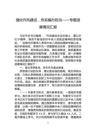 强化作风建设，夯实编办担当——专题进展情况汇报