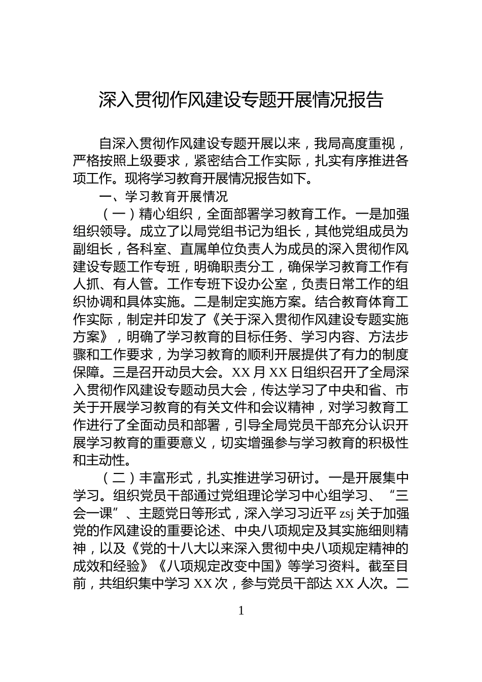 深入贯彻作风建设专题开展情况报告_第1页