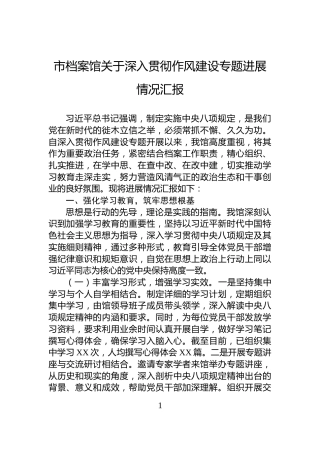 市档案馆关于深入贯彻作风建设专题进展情况汇报