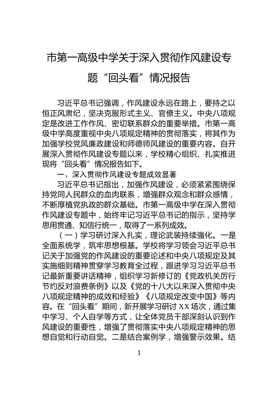 市第一高级中学关于深入贯彻作风建设专题“回头看”情况报告_第1页