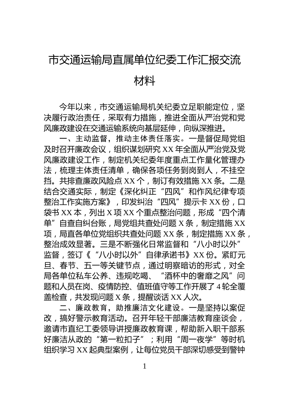 市交通运输局直属单位纪委工作汇报交流材料_第1页