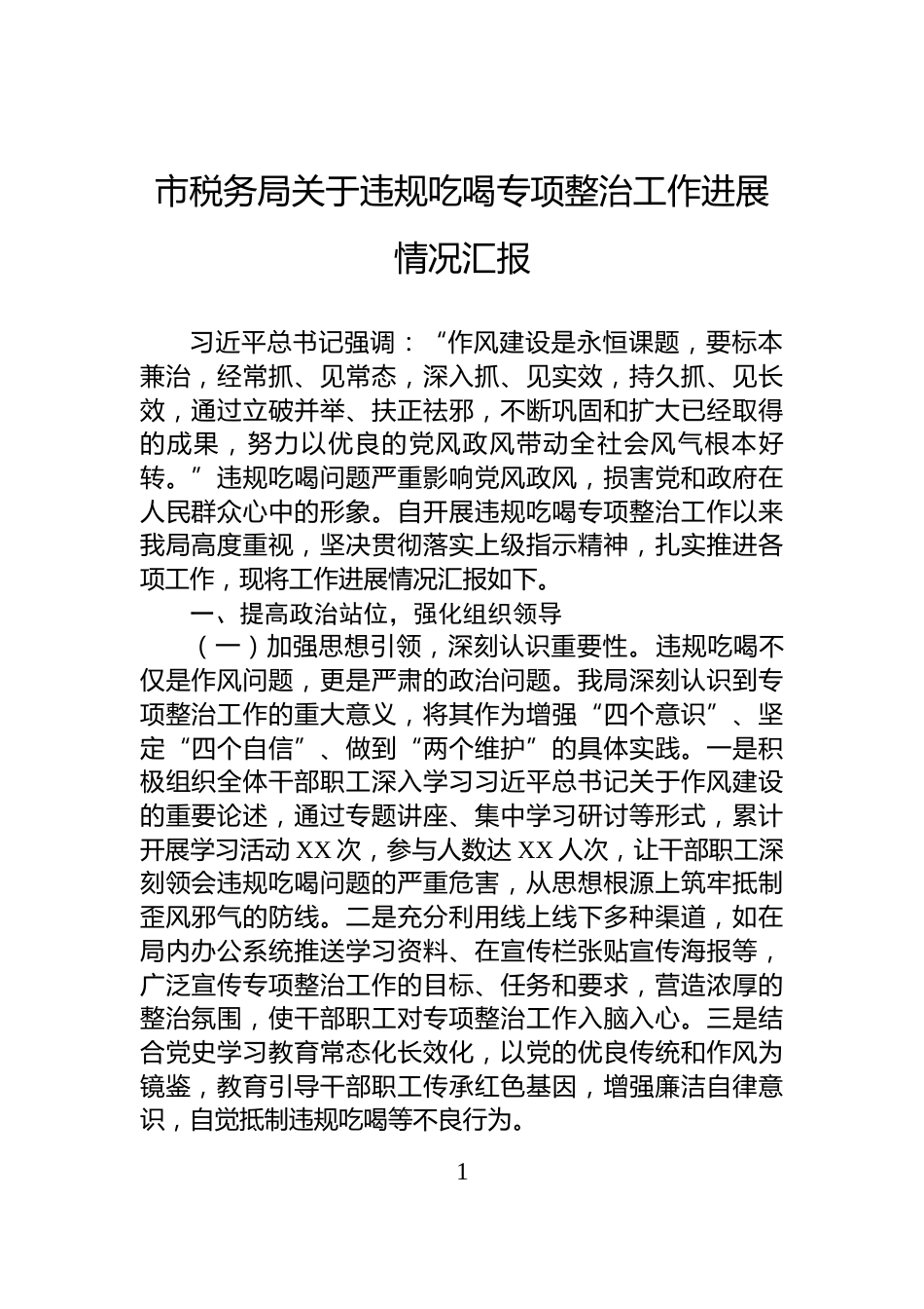 市税务局关于违规吃喝专项整治工作进展情况汇报_第1页