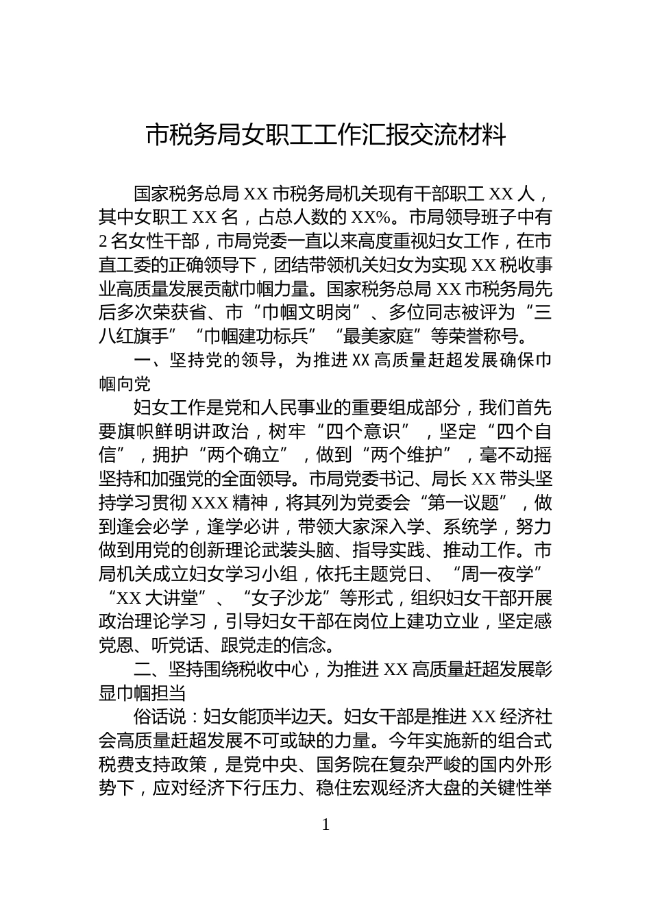 市税务局女职工工作汇报交流材料_第1页