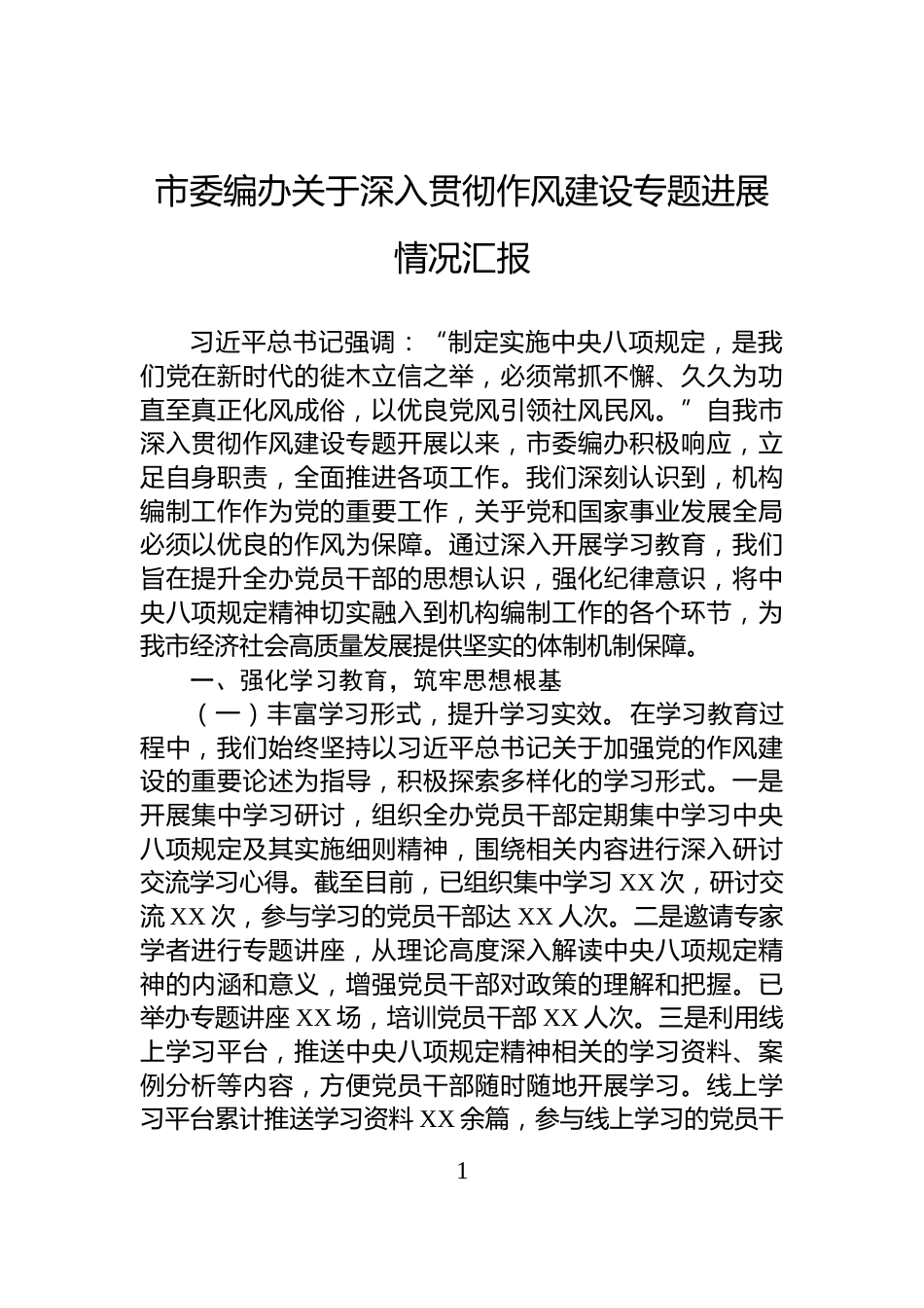 市委编办关于深入贯彻作风建设专题进展情况汇报_第1页