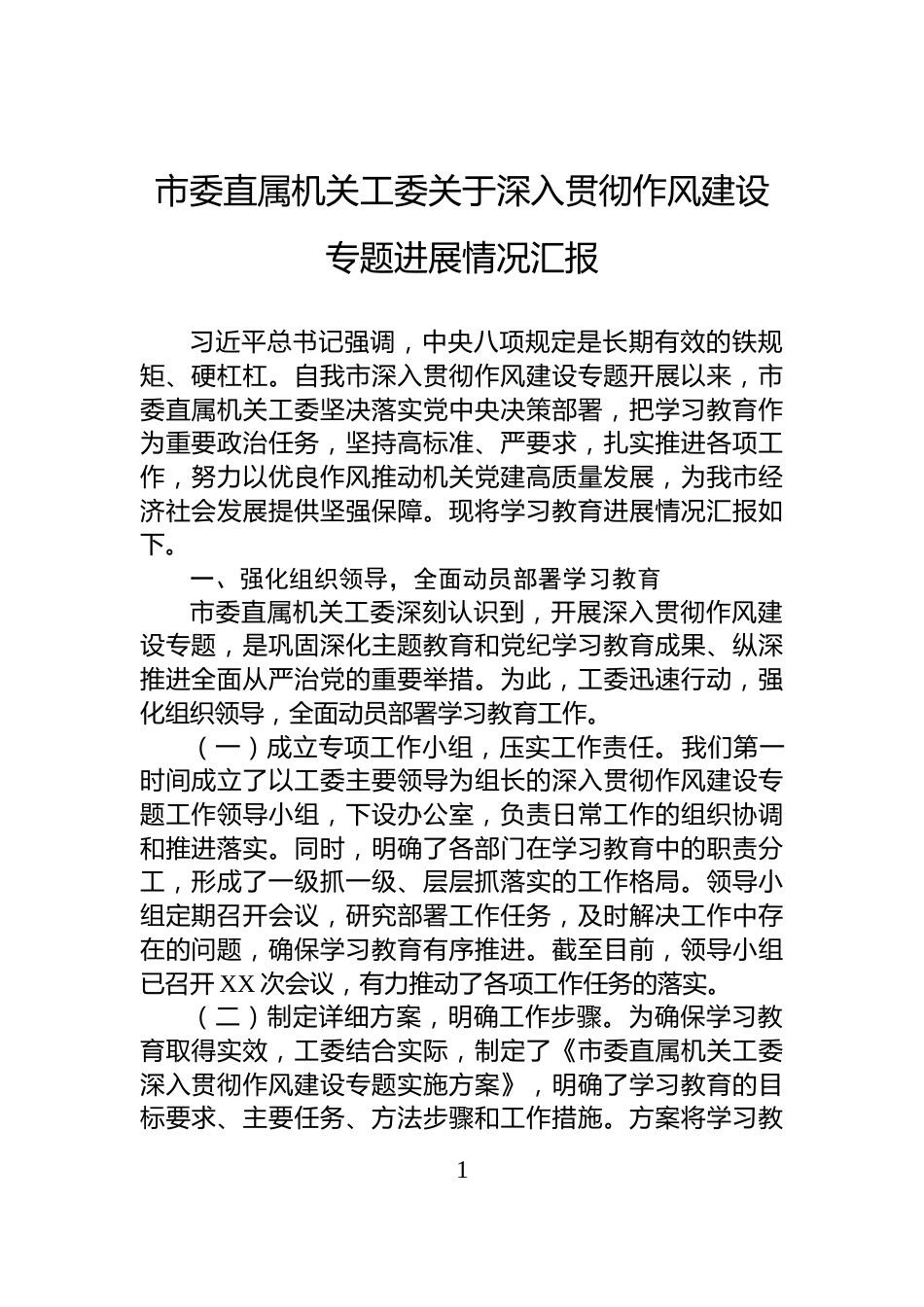 市委直属机关工委关于深入贯彻作风建设专题进展情况汇报_第1页