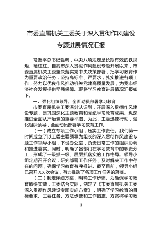 市委直属机关工委关于深入贯彻作风建设专题进展情况汇报