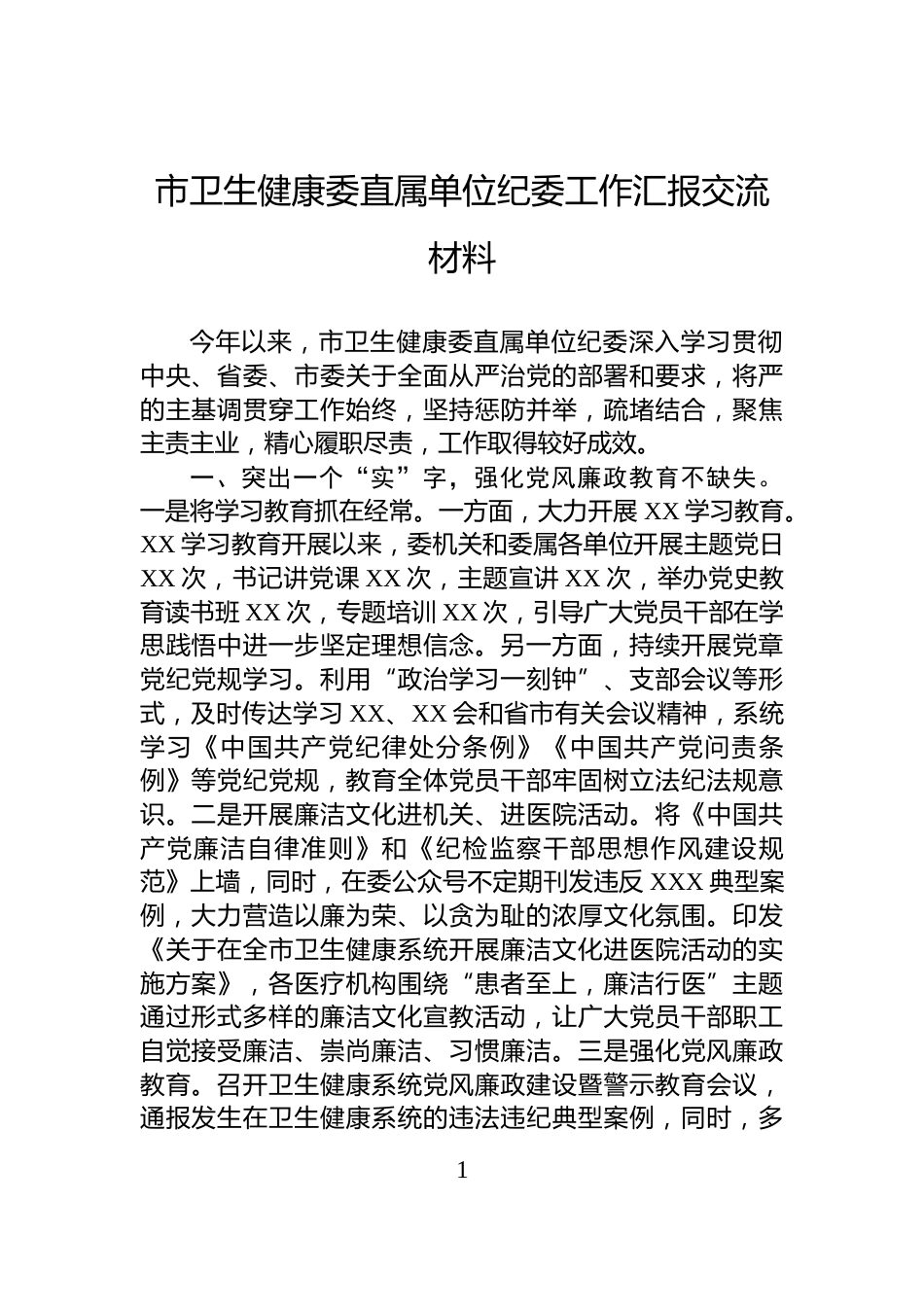 市卫生健康委直属单位纪委工作汇报交流材料_第1页