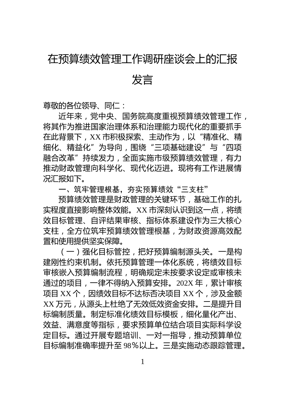 在预算绩效管理工作调研座谈会上的汇报发言_第1页