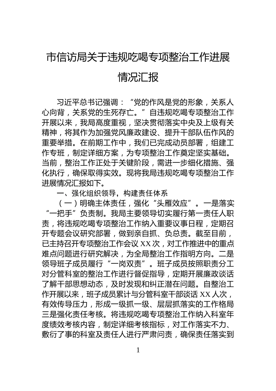 市信访局关于违规吃喝专项整治工作进展情况汇报_第1页