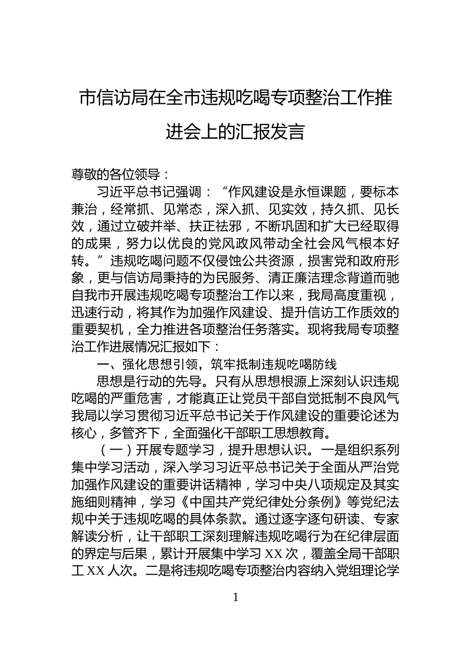 市信访局在全市违规吃喝专项整治工作推进会上的汇报发言_第1页