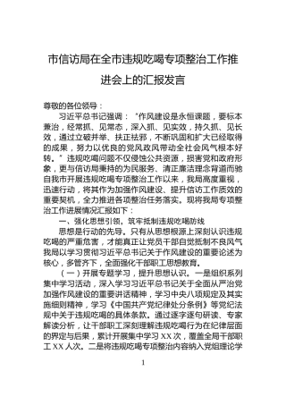 市信访局在全市违规吃喝专项整治工作推进会上的汇报发言