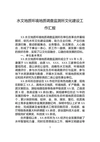 水文地质环境地质调查监测所文化建设工作汇报