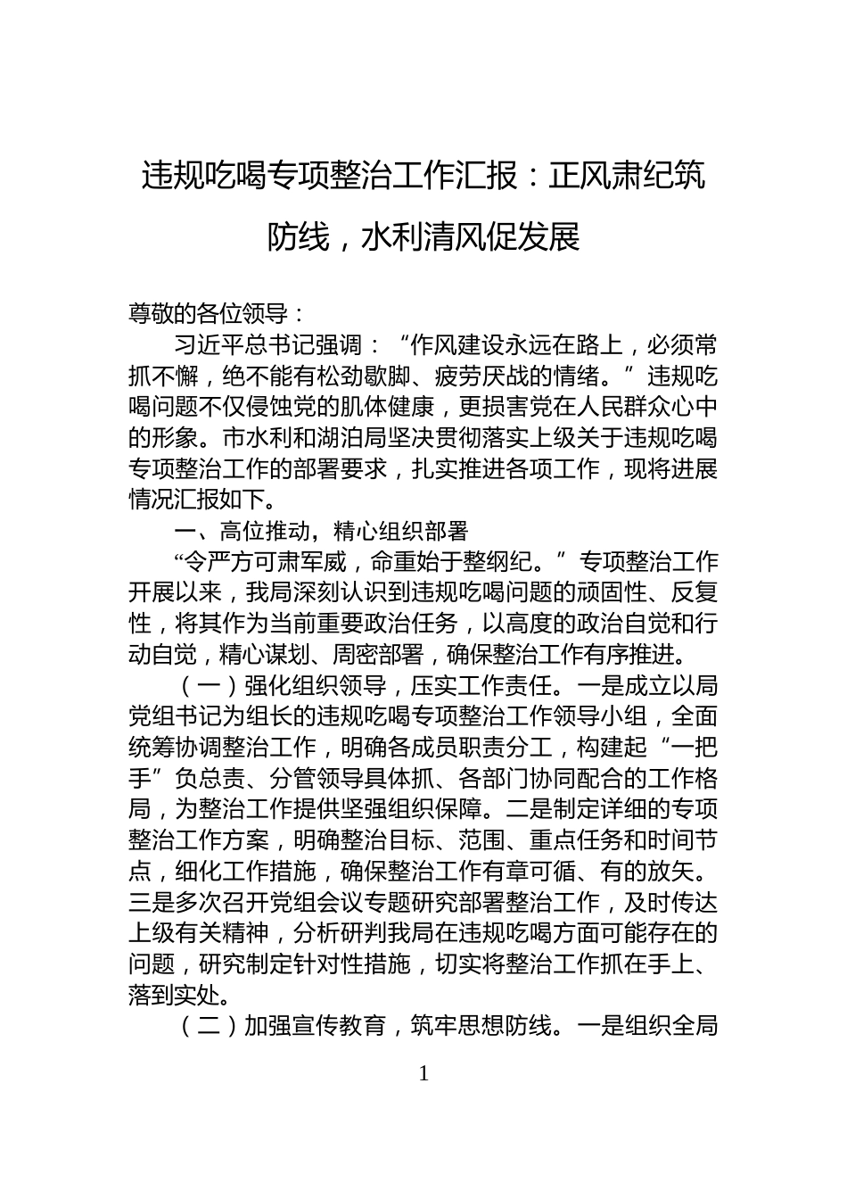 违规吃喝专项整治工作汇报：正风肃纪筑防线，水利清风促发展_第1页