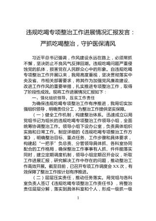 违规吃喝专项整治工作进展情况汇报发言：严抓吃喝整治，守护医保清风