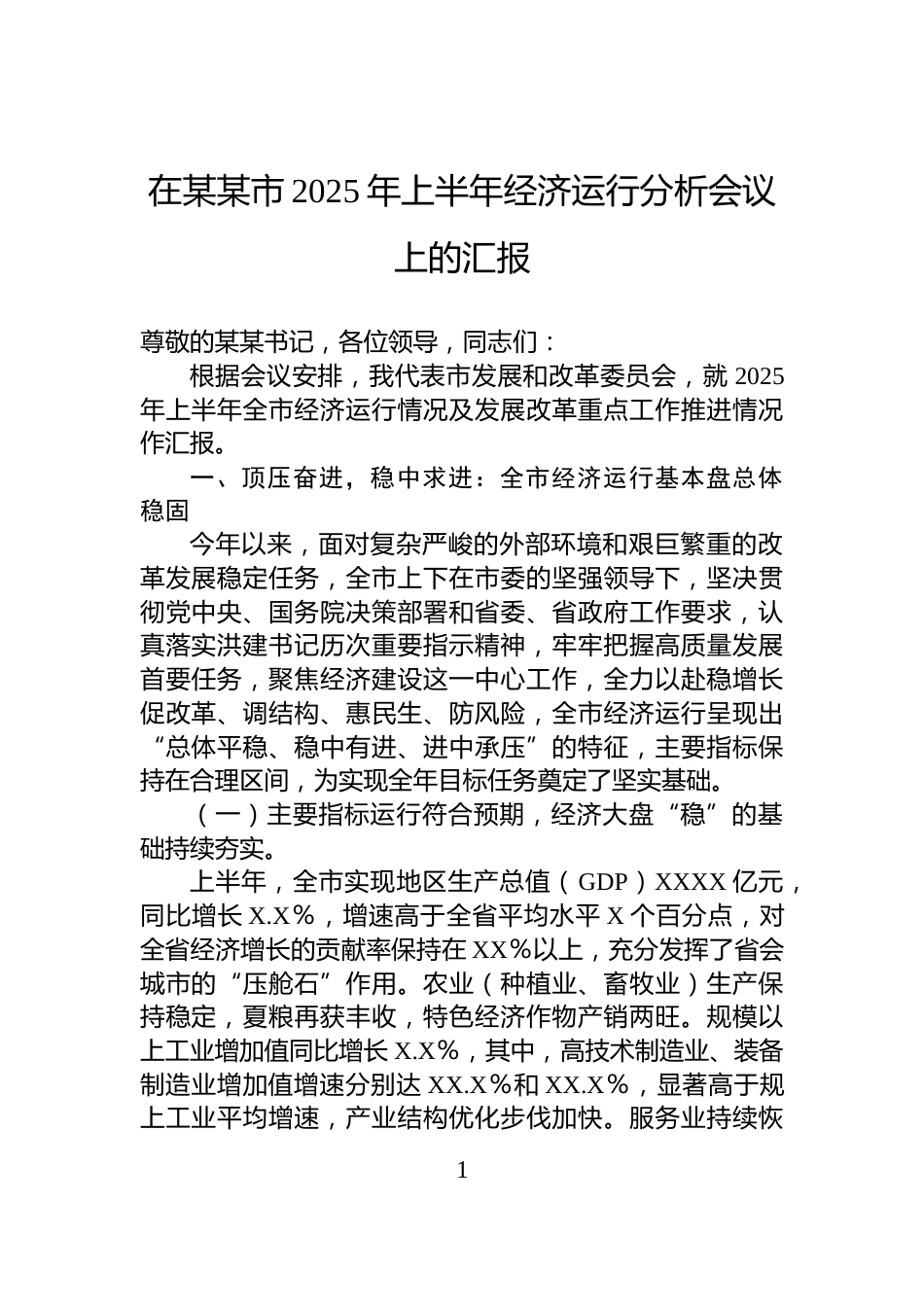 在某某市2025年上半年经济运行分析会议上的汇报_第1页