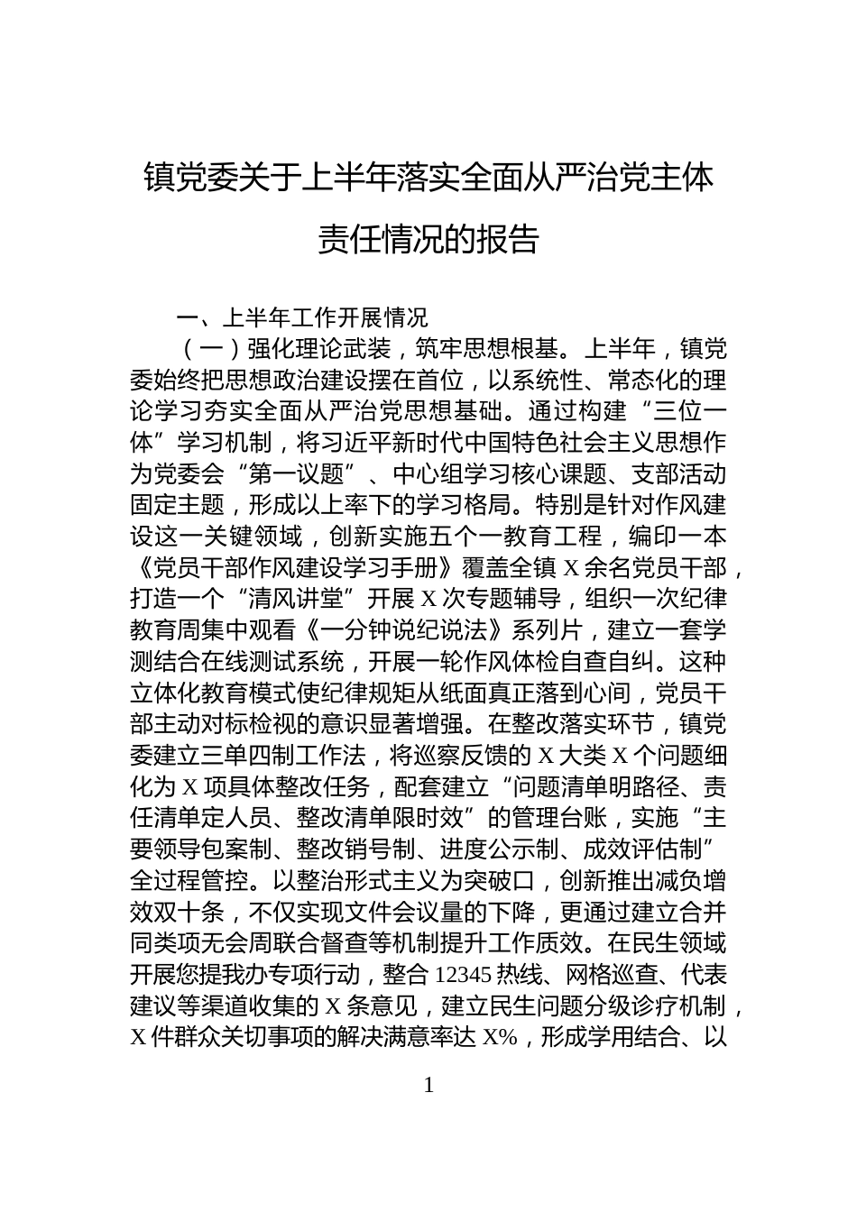 镇党委关于上半年落实全面从严治党主体责任情况的报告_第1页