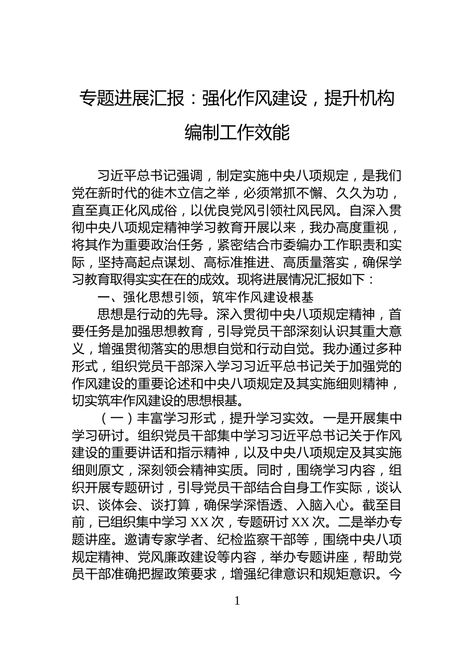 专题进展汇报：强化作风建设，提升机构编制工作效能_第1页