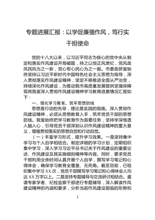 专题进展汇报：以学促廉强作风，笃行实干担使命