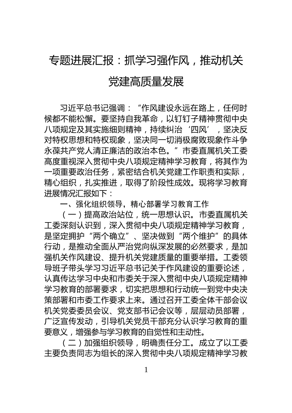 专题进展汇报：抓学习强作风，推动机关党建高质量发展_第1页
