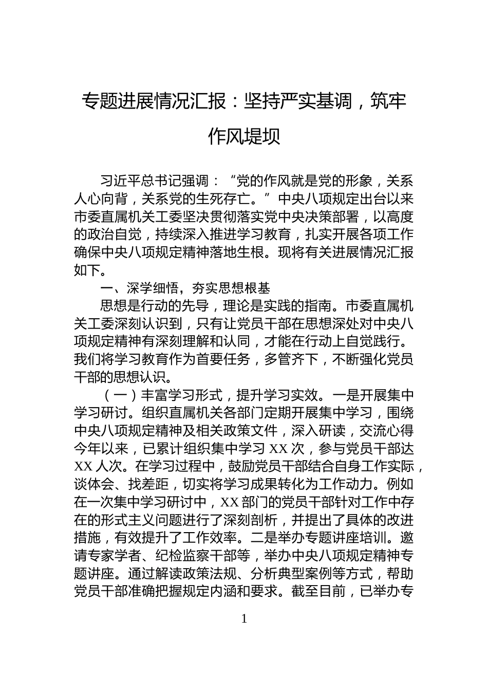 专题进展情况汇报：坚持严实基调，筑牢作风堤坝_第1页