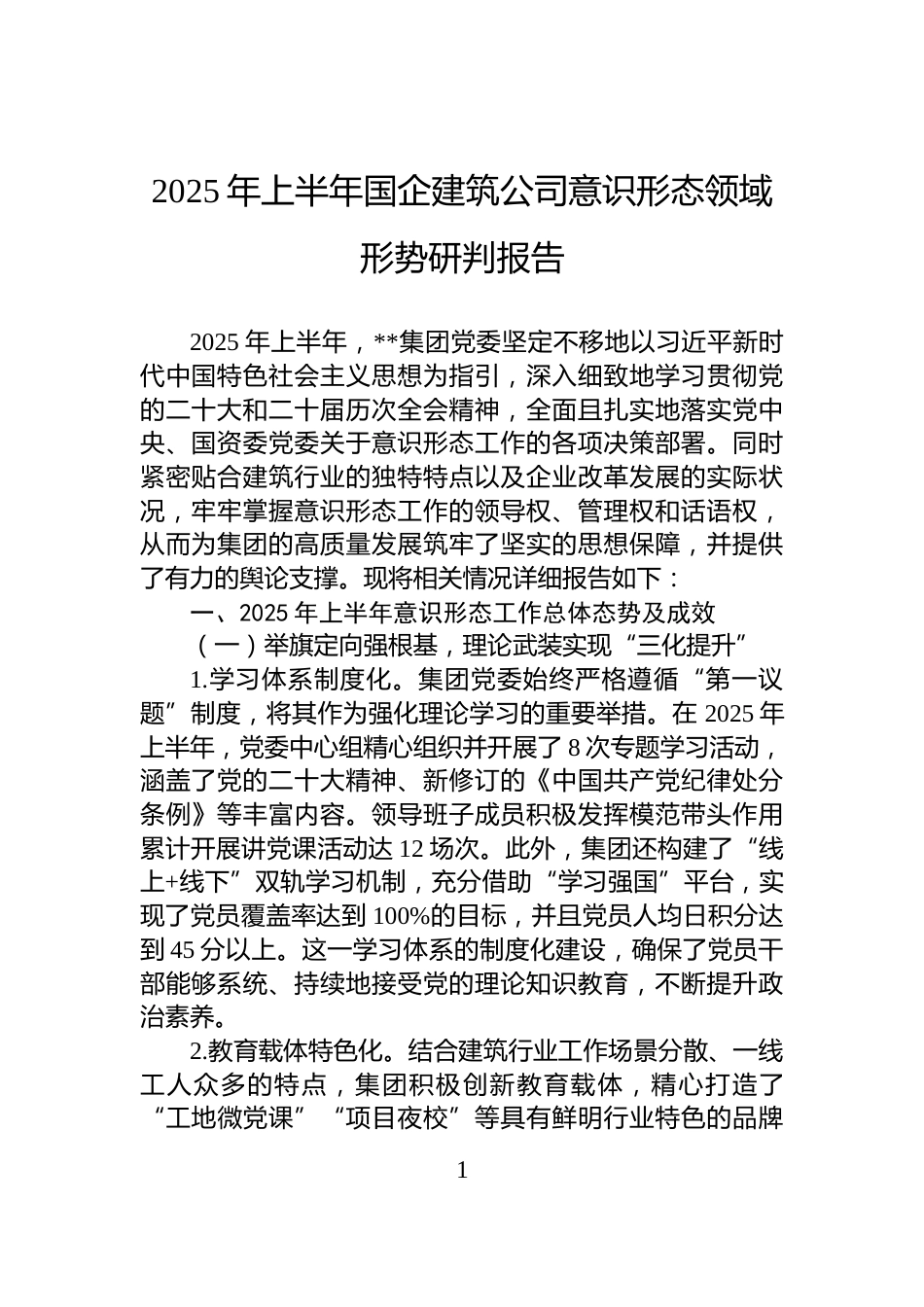2025年上半年国企建筑公司意识形态领域形势研判报告_第1页
