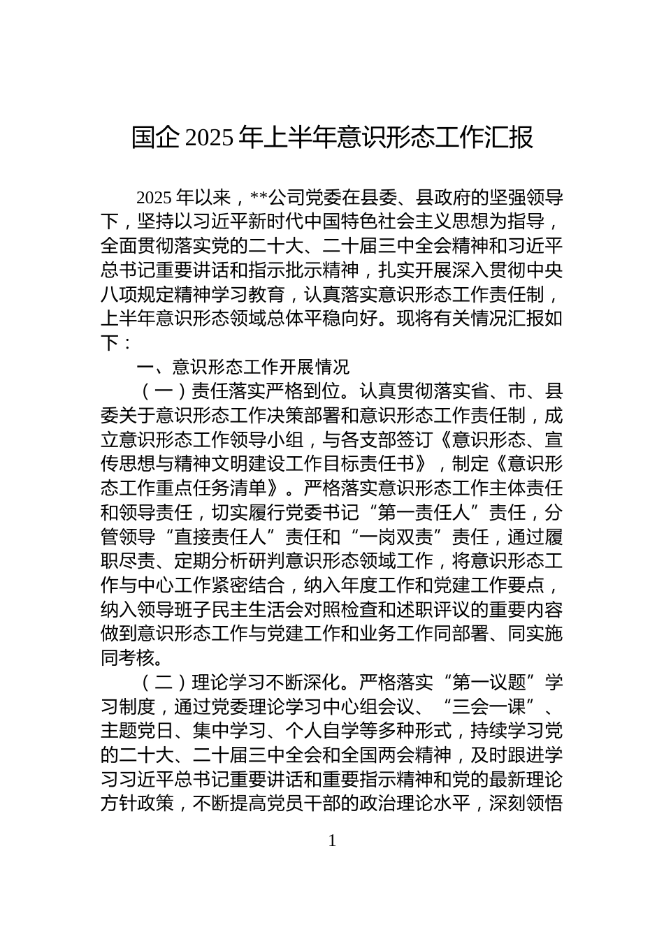 国企2025年上半年意识形态工作汇报_第1页