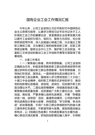 国有企业工会工作情况汇报