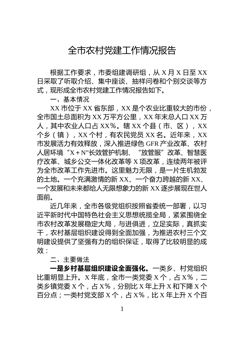 全市农村党建工作情况报告_第1页