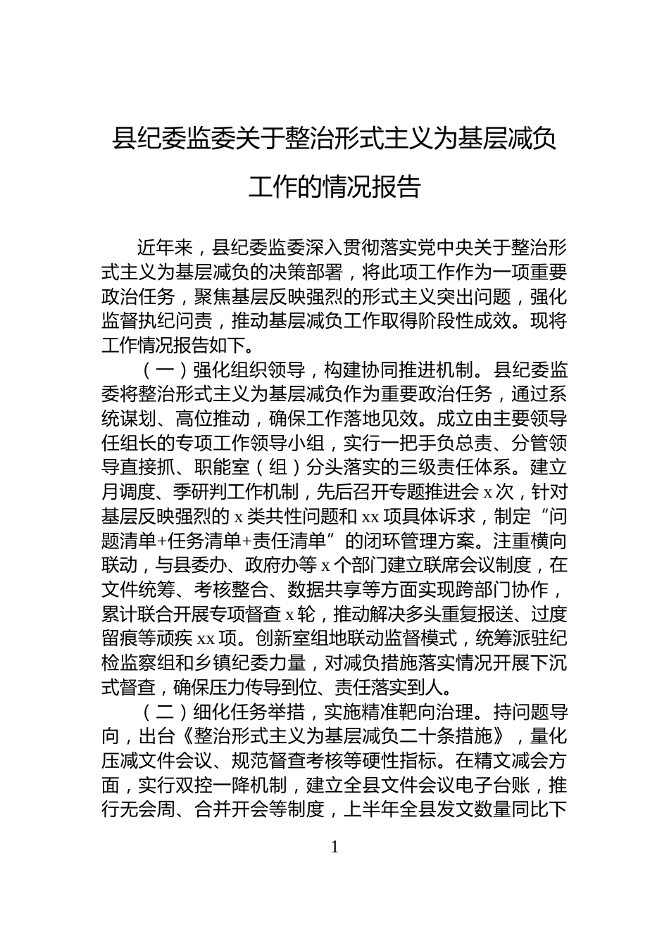 县纪委监委关于整治形式主义为基层减负工作的情况报告_第1页