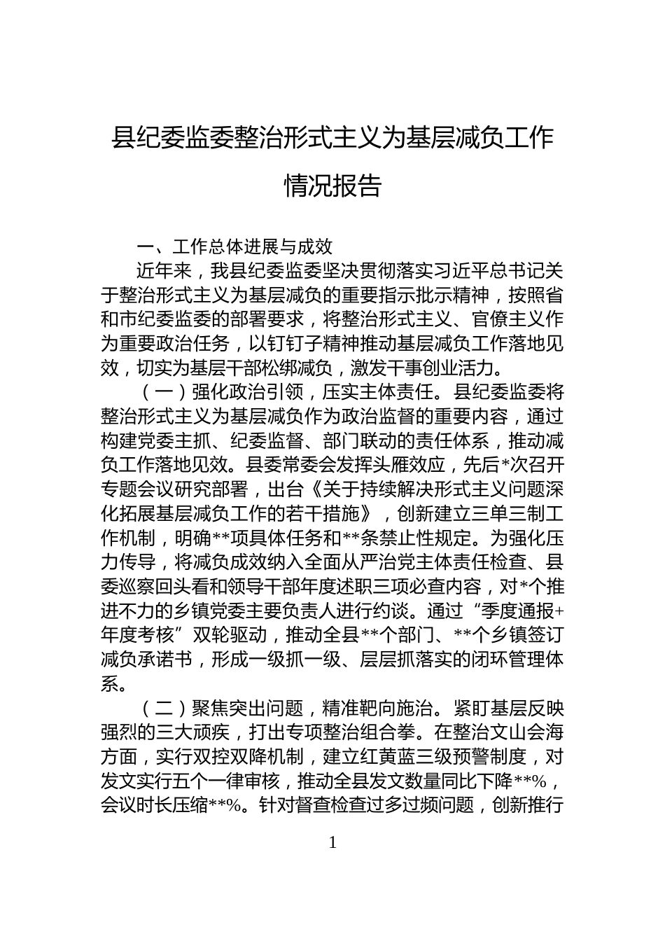 县纪委监委整治形式主义为基层减负工作情况报告_第1页